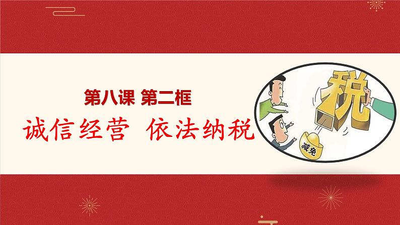 8.2诚信经营依法纳税课件PPT02