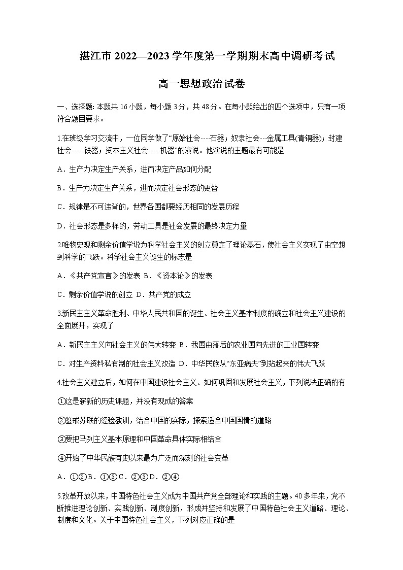 广东省湛江市2022-2023学年高一上学期期末考试政治试题含答案01