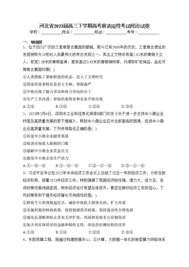 河北省2023届高三下学期高考前适应性考试政治试卷（含答案）01