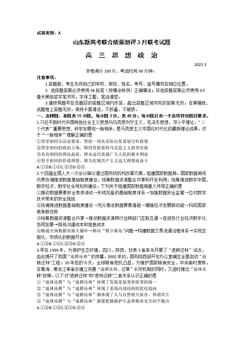 山东省2023届高三下学期3月新高考联合质量测评试题+政治+Word版含解析第1页