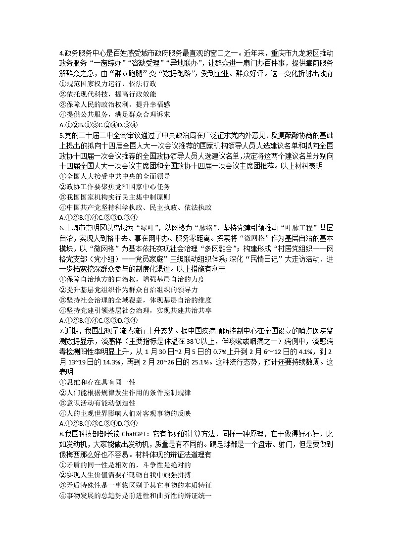 山东省2023届高三下学期3月新高考联合质量测评试题+政治+Word版含解析第2页