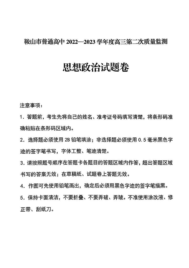 2023届辽宁省鞍山市普通高中高三第二次质量监测 政治01