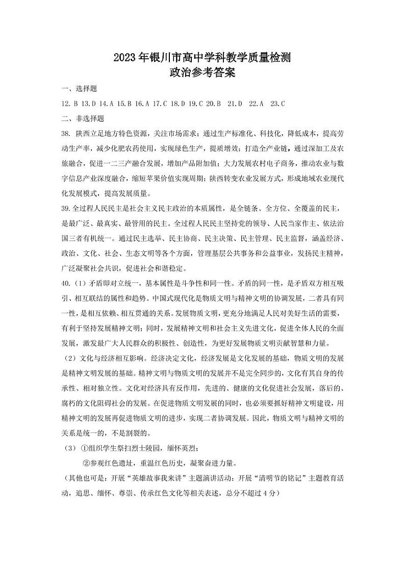 宁夏回族自治区银川市2023届高三学科教学质量检测（一模）政治答案第1页