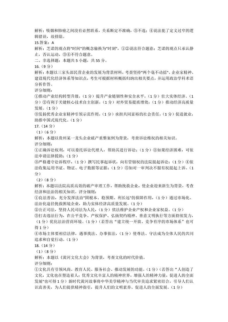 山东省新高考2023届新高考联合质量测评高三3月联考 政治答案和解析第2页