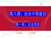 8.1法治国家 课件（含视频）-2022-2023学年高中政治统编版必修三政治与法治