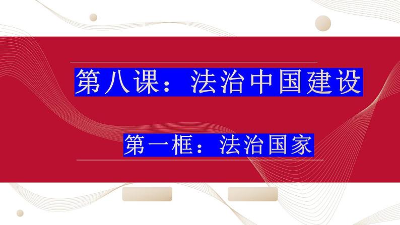 8.1法治国家 课件（含视频）-2022-2023学年高中政治统编版必修三政治与法治03