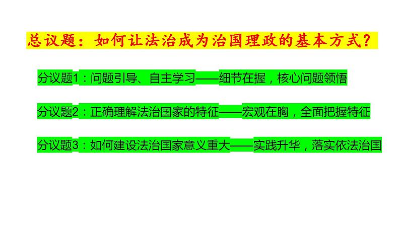 8.1法治国家 课件（含视频）-2022-2023学年高中政治统编版必修三政治与法治05