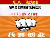 8.1自主创业公平竞争 课件（含视频）2022-2023学年高中政治统编版选择性必修二法律与生活
