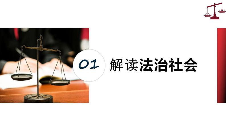 8.3法治社会 课件 2022-2023学年高中政治统编版必修三政治与法治05