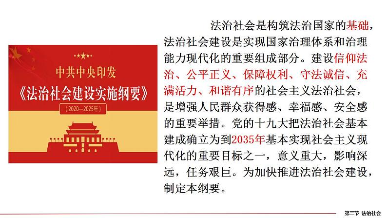 8.3法治社会 课件 2022-2023学年高中政治统编版必修三政治与法治06