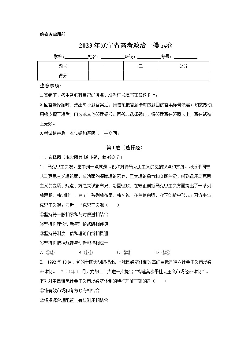2023年辽宁省高考政治一模试卷（含解析）01