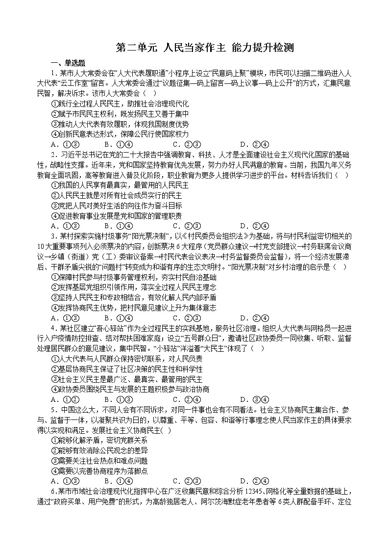 第二单元 人民当家作主 能力提升检测 2022-2023年高中政治统编版必修三政治与法治第1页