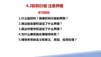 高中政治 (道德与法治)人教统编版选择性必修2 法律与生活权利行使 注意界限教学演示ppt课件