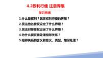 人教统编版选择性必修2 法律与生活第一单元 民事权利与义务第四课 侵权责任与权利界限权利行使 注意界限教学ppt课件