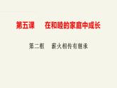 5.2薪火相传有继承 课件