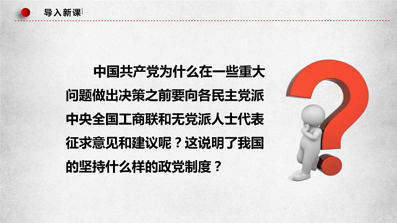 6.1中国共产党领导的多党合作和政治协商制度 课件（含视频）第1页