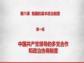 6.1中国共产党领导的多党合作和政治协商制度 课件（含视频）