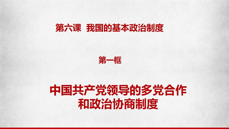 6.1中国共产党领导的多党合作和政治协商制度 课件（含视频）第2页