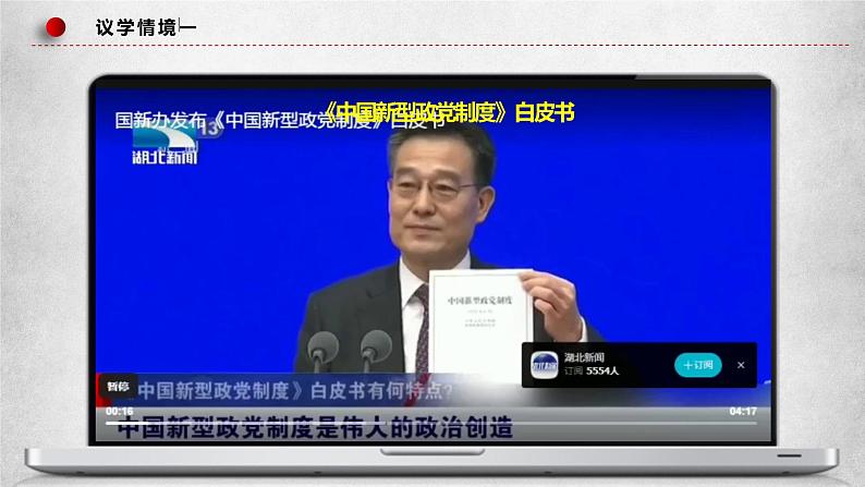 6.1中国共产党领导的多党合作和政治协商制度 课件（含视频）第8页