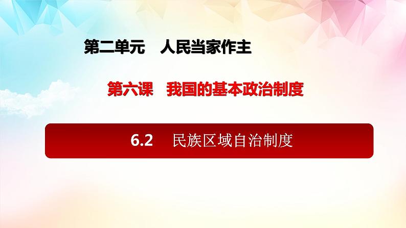 6.2 民族区域自治制度 课件（含视频）第1页