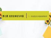 7.1  开放是当代中国的鲜明标识 高二政治课件（统编版选择性必修1）