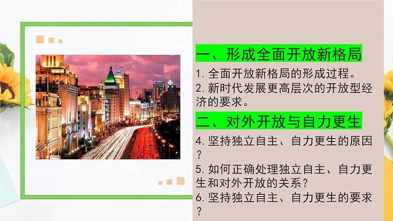 7.1  开放是当代中国的鲜明标识 高二政治课件（统编版选择性必修1）第5页