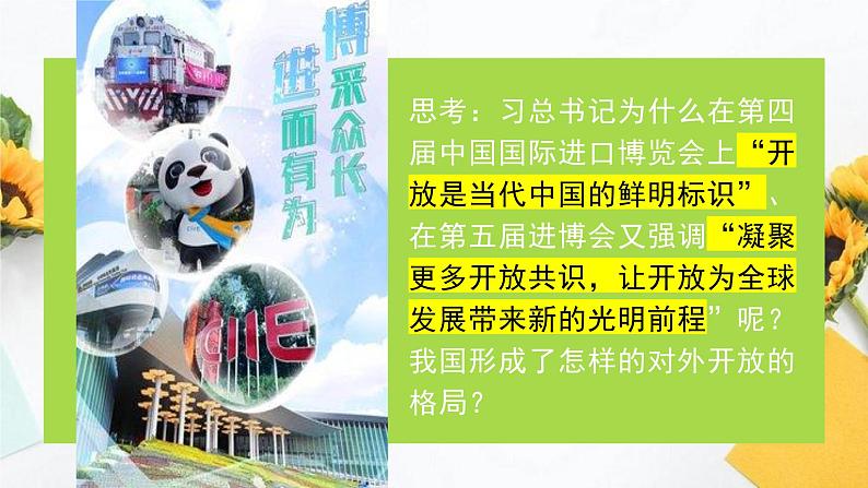 7.1  开放是当代中国的鲜明标识 高二政治课件（统编版选择性必修1）第8页