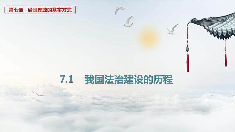 7.1我国法治建设的历程（教学课件+1个内嵌视频高一政治（统编版必修3）04