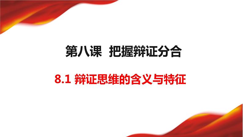 8.1辩证思维的含义和特征 课件-2022-2023学年高中政治统编版选择性必修三逻辑与思维第1页