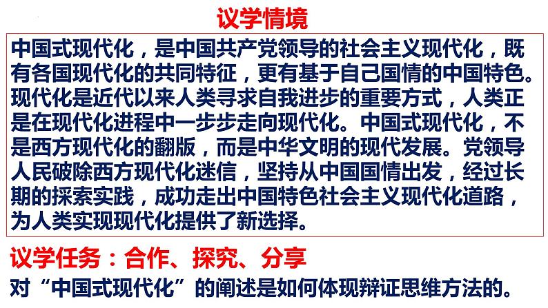 8.1辩证思维的含义和特征 课件-2022-2023学年高中政治统编版选择性必修三逻辑与思维第3页