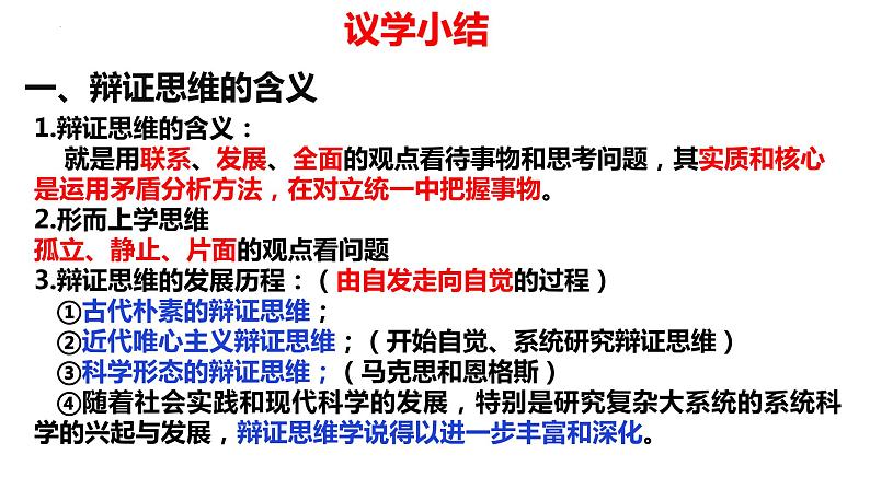 8.1辩证思维的含义和特征 课件-2022-2023学年高中政治统编版选择性必修三逻辑与思维第5页