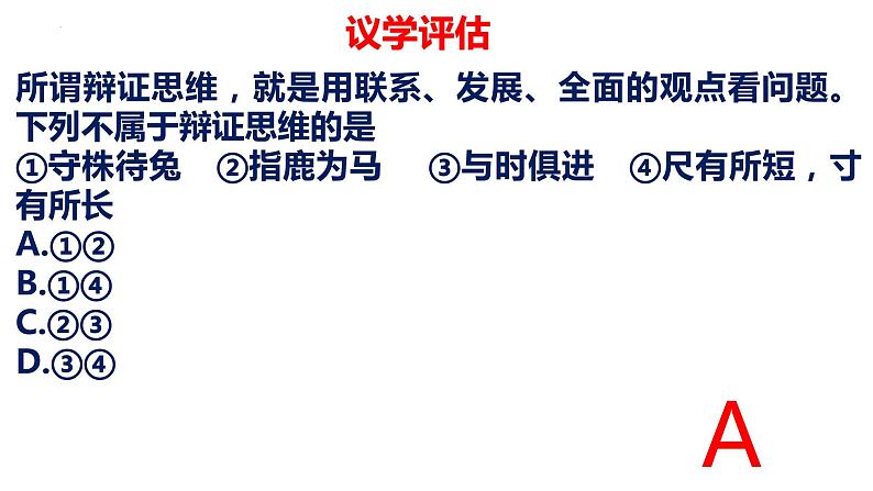 8.1辩证思维的含义和特征 课件-2022-2023学年高中政治统编版选择性必修三逻辑与思维第6页