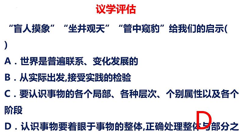 8.1辩证思维的含义和特征 课件-2022-2023学年高中政治统编版选择性必修三逻辑与思维第7页