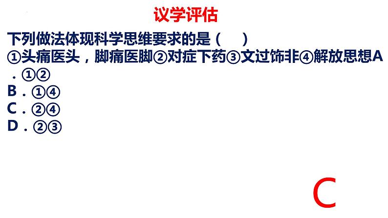 8.1辩证思维的含义和特征 课件-2022-2023学年高中政治统编版选择性必修三逻辑与思维第8页