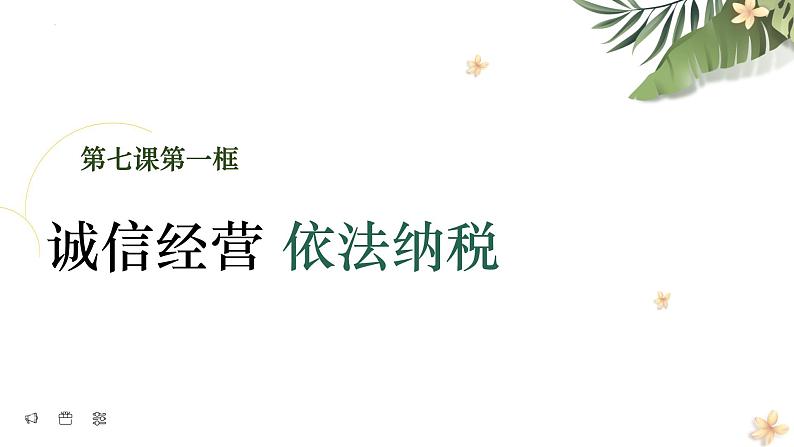 8.2诚信经营 依法纳税（课件）高二政治（统编版选择性必修2）第3页