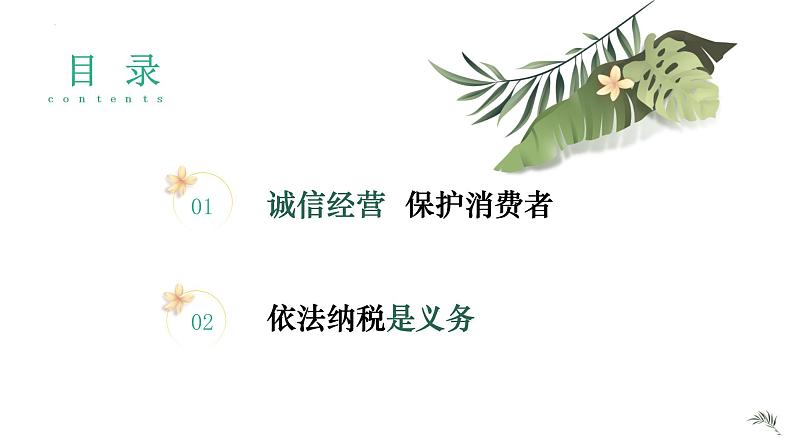 8.2诚信经营 依法纳税（课件）高二政治（统编版选择性必修2）第4页