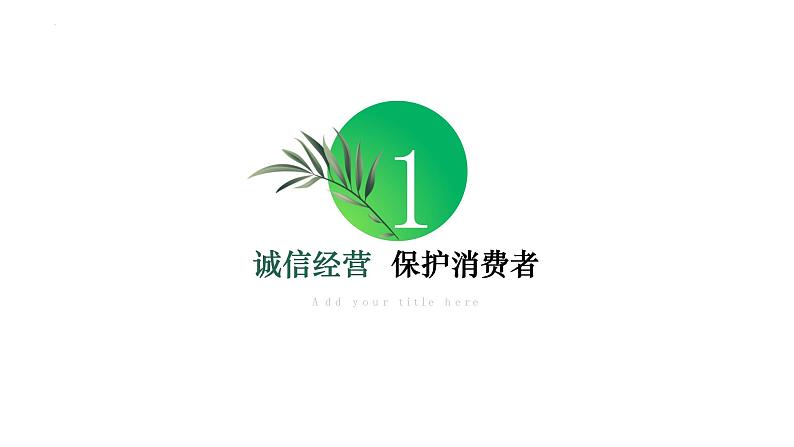 8.2诚信经营 依法纳税（课件）高二政治（统编版选择性必修2）第5页