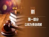 9.1认识调解与仲裁 高二政治课件（统编版选择性必修2）