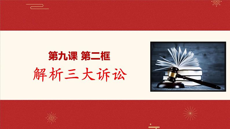 9.2 解析三大诉讼 课件-2022-2023学年高中政治统编版选择性必修二法律与生活01