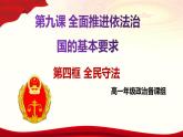 9.4 全民守法 课件-2022-2023学年高中政治统编版必修三政治与法治