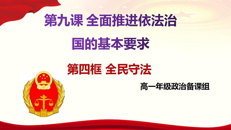 9.4 全民守法 课件-2022-2023学年高中政治统编版必修三政治与法治01