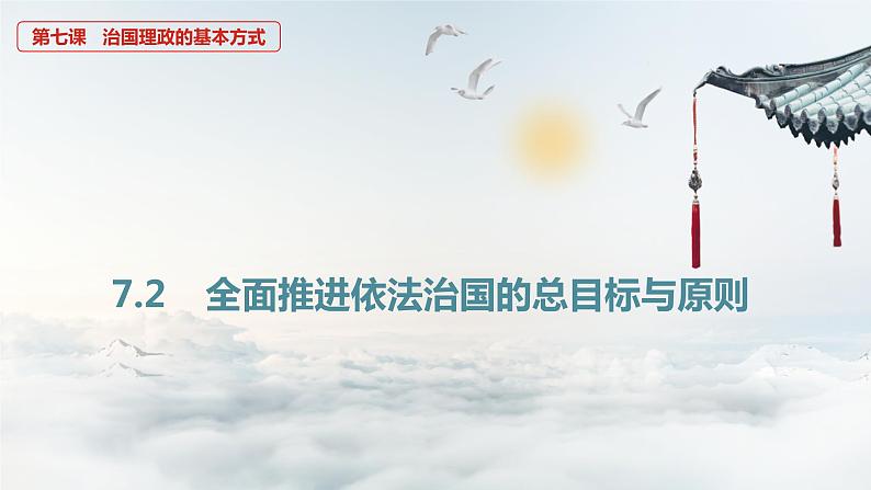 7.2全面推进依法治国的总目标与原则（教学课件）高一政治（统编版必修3）04