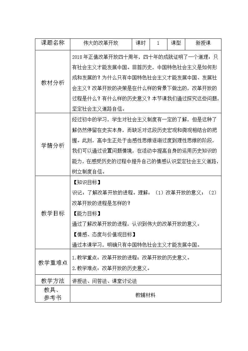 高中政治统编版必修一中国特色社会主义3.1伟大的改革开放 (3) 教案01