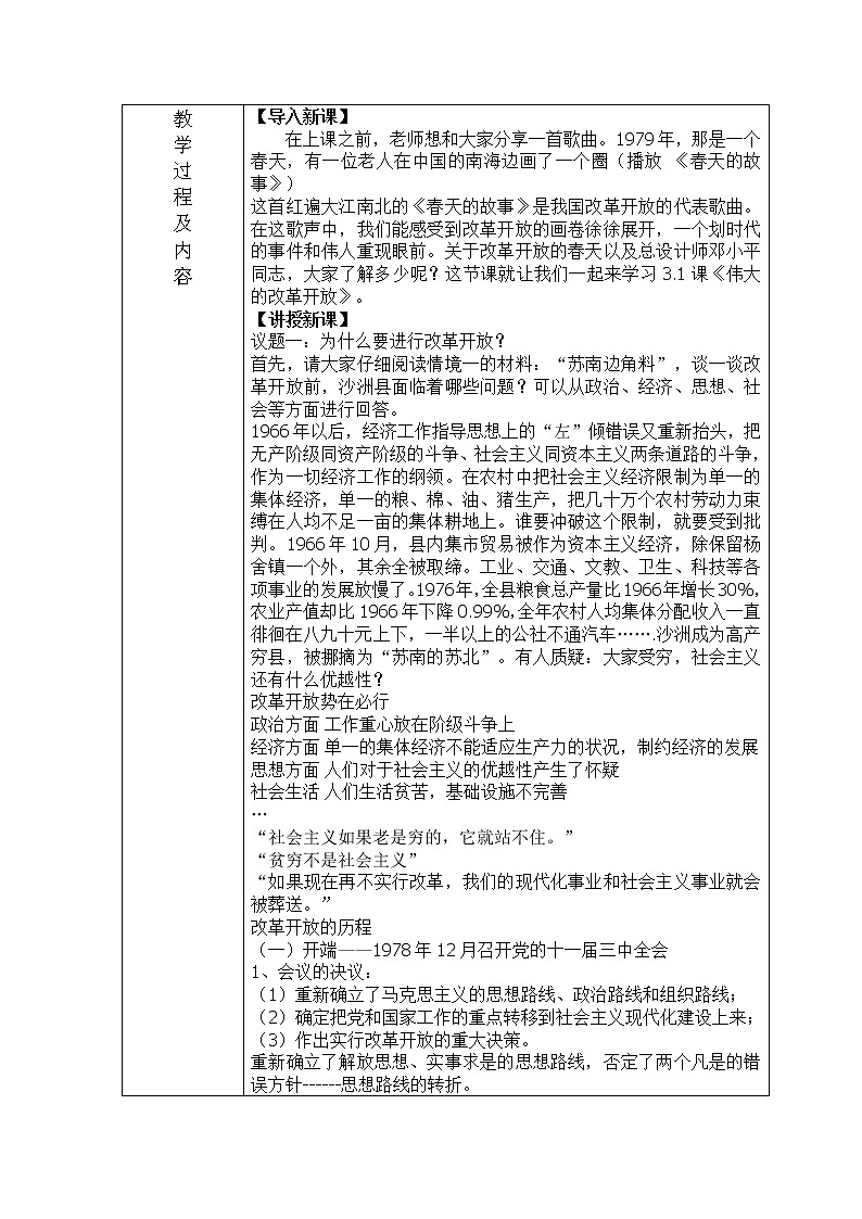 高中政治统编版必修一中国特色社会主义3.1伟大的改革开放 (3) 教案02