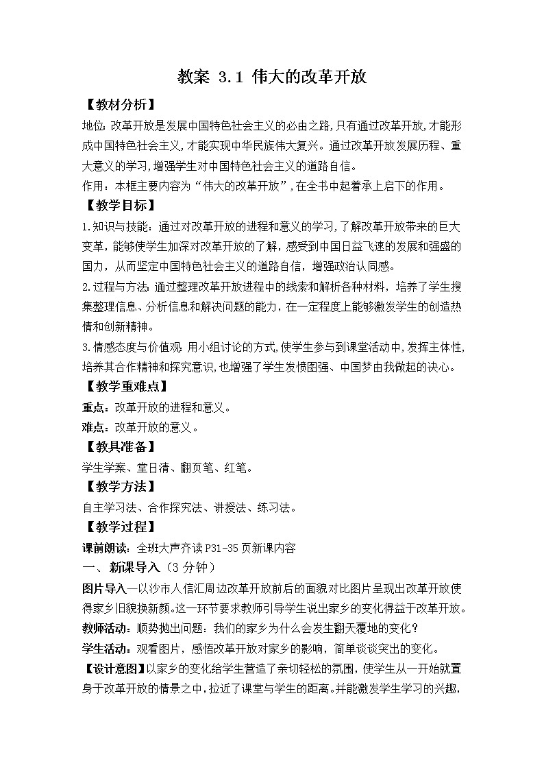 高中政治统编版必修一中国特色社会主义3.1伟大的改革开放 (5) 教案01