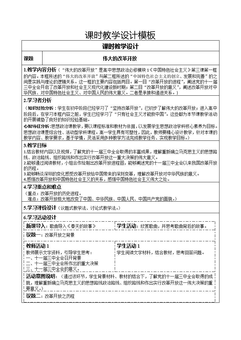 高中政治统编版必修一中国特色社会主义3.1伟大的改革开放 (4) 教案01