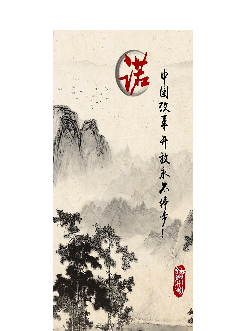 高中政治统编版必修一中国特色社会主义3.1伟大的改革开放 (8) 教案01