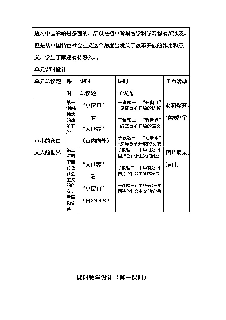 高中政治统编版必修一中国特色社会主义3.1伟大的改革开放 (8) 教案03