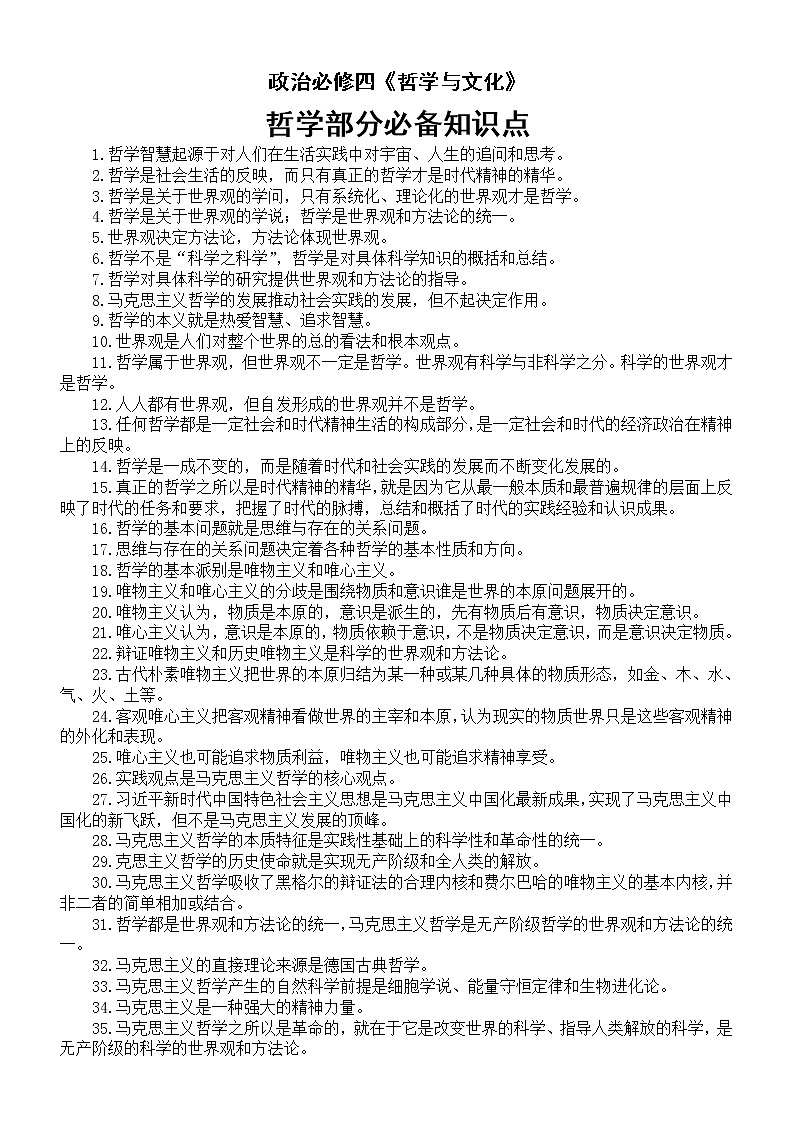 高中政治必修四《哲学与文化》哲学部分必备知识点（共170个）第1页