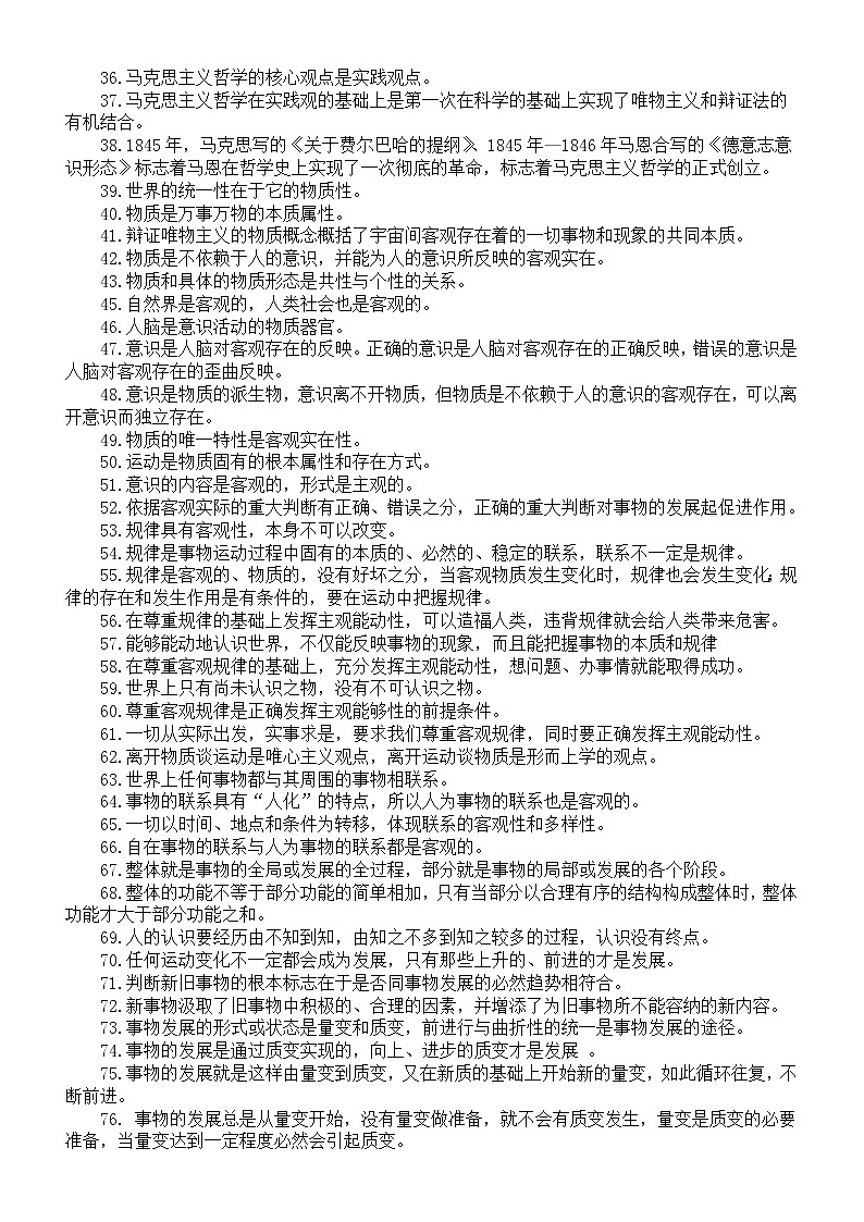 高中政治必修四《哲学与文化》哲学部分必备知识点（共170个）第2页